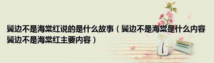 鬓边不是海棠红说的是什么故事（鬓边不是海棠是什么内容 鬓边不是海棠红主要内容）