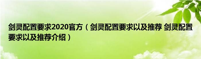 剑灵配置要求2020官方（剑灵配置要求以及推荐 剑灵配置要求以及推荐介绍）