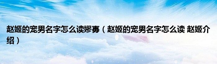 赵姬的宠男名字怎么读嫪毐（赵姬的宠男名字怎么读 赵姬介绍）