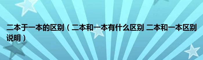 二本于一本的区别（二本和一本有什么区别 二本和一本区别说明）