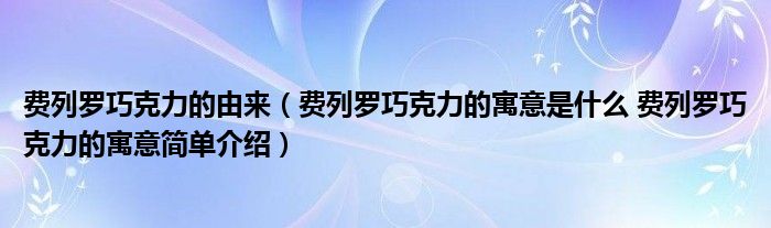 费列罗巧克力的由来（费列罗巧克力的寓意是什么 费列罗巧克力的寓意简单介绍）