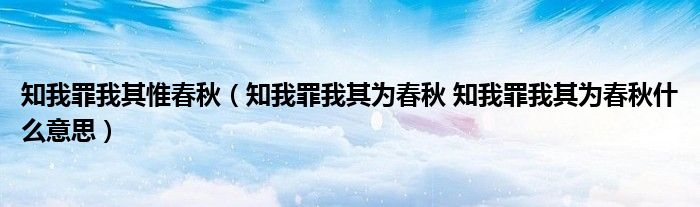 知我罪我其惟春秋（知我罪我其为春秋 知我罪我其为春秋什么意思）
