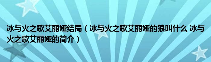 冰与火之歌艾丽娅结局（冰与火之歌艾丽娅的狼叫什么 冰与火之歌艾丽娅的简介）