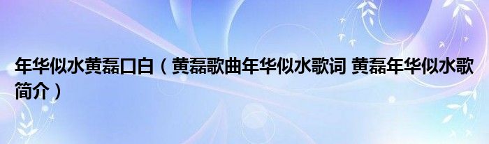 年华似水黄磊口白（黄磊歌曲年华似水歌词 黄磊年华似水歌简介）