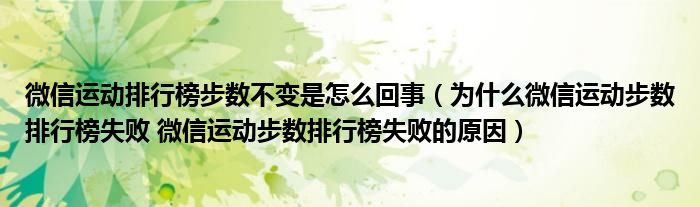 微信运动排行榜步数不变是怎么回事（为什么微信运动步数排行榜失败 微信运动步数排行榜失败的原因）
