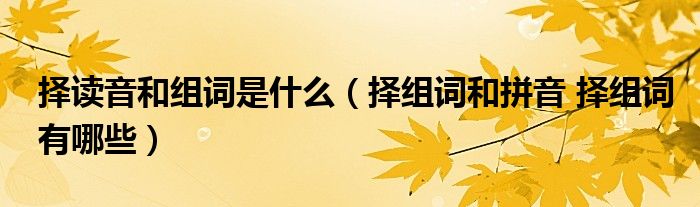 择读音和组词是什么（择组词和拼音 择组词有哪些）