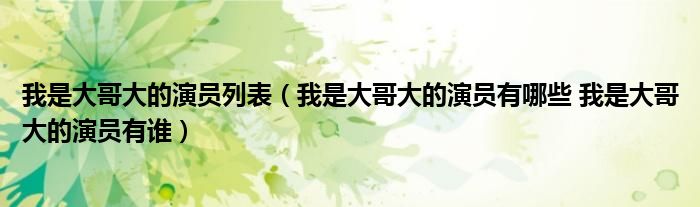 我是大哥大的演员列表（我是大哥大的演员有哪些 我是大哥大的演员有谁）