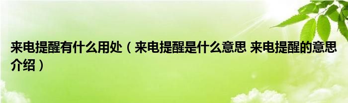 来电提醒有什么用处（来电提醒是什么意思 来电提醒的意思介绍）