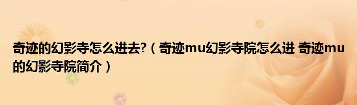 奇迹的幻影寺怎么进去?（奇迹mu幻影寺院怎么进 奇迹mu的幻影寺院简介）