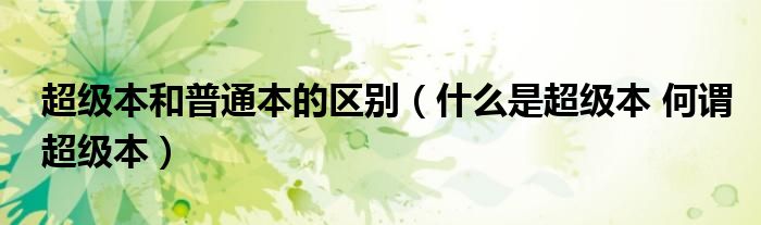 超级本和普通本的区别（什么是超级本 何谓超级本）