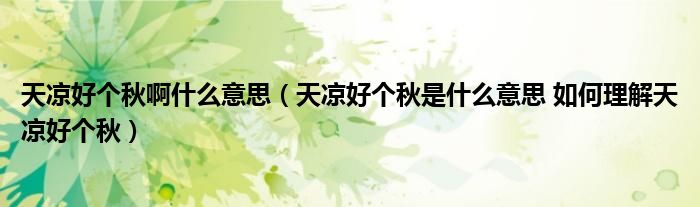 天凉好个秋啊什么意思（天凉好个秋是什么意思 如何理解天凉好个秋）