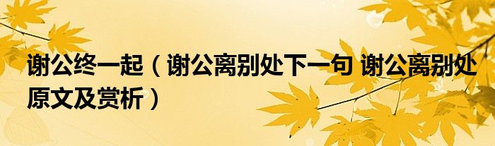 谢公终一起（谢公离别处下一句 谢公离别处原文及赏析）