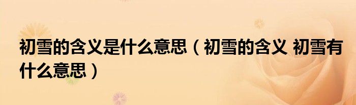 初雪的含义是什么意思（初雪的含义 初雪有什么意思）