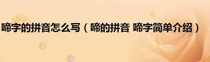 啼字的拼音怎么写（啼的拼音 啼字简单介绍）