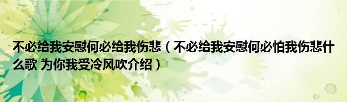 不必给我安慰何必给我伤悲（不必给我安慰何必怕我伤悲什么歌 为你我受冷风吹介绍）