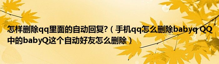 怎样删除qq里面的自动回复?（手机qq怎么删除babyq QQ中的babyQ这个自动好友怎么删除）