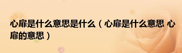 心扉是什么意思是什么（心扉是什么意思 心扉的意思）