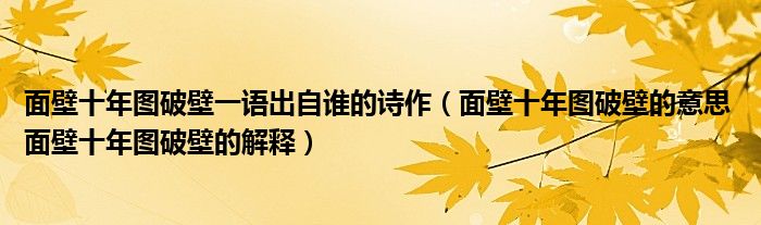 面壁十年图破壁一语出自谁的诗作（面壁十年图破壁的意思 面壁十年图破壁的解释）