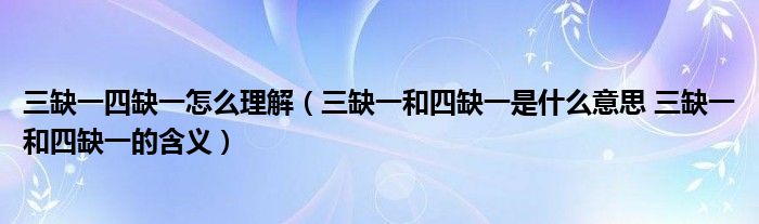 三缺一四缺一怎么理解（三缺一和四缺一是什么意思 三缺一和四缺一的含义）