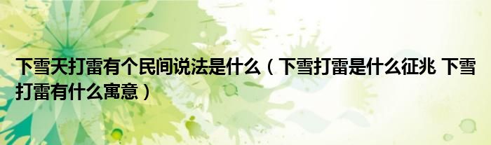 下雪天打雷有个民间说法是什么（下雪打雷是什么征兆 下雪打雷有什么寓意）