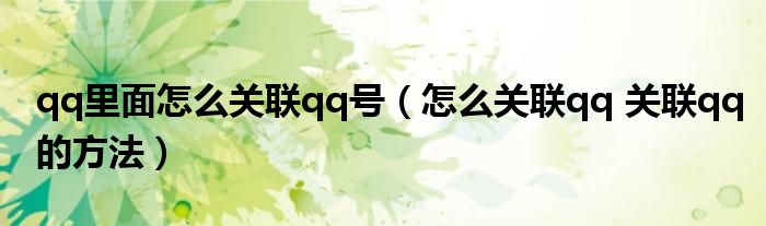 qq里面怎么关联qq号（怎么关联qq 关联qq的方法）