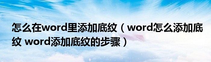 怎么在word里添加底纹（word怎么添加底纹 word添加底纹的步骤）