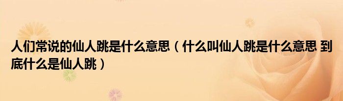 人们常说的仙人跳是什么意思（什么叫仙人跳是什么意思 到底什么是仙人跳）