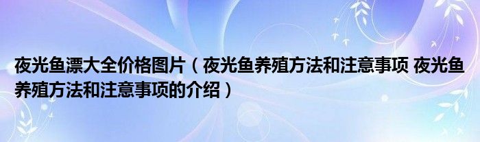 夜光鱼漂大全价格图片（夜光鱼养殖方法和注意事项 夜光鱼养殖方法和注意事项的介绍）