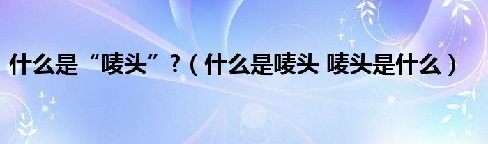 什么是“唛头”?（什么是唛头 唛头是什么）