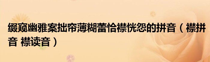 缀窥幽雅案拙帘薄糊蕾恰襟恍怨的拼音（襟拼音 襟读音）