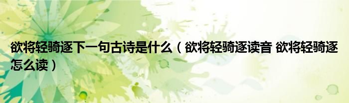 欲将轻骑逐下一句古诗是什么（欲将轻骑逐读音 欲将轻骑逐怎么读）