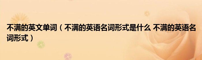 不满的英文单词（不满的英语名词形式是什么 不满的英语名词形式）