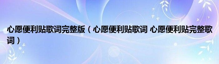 心愿便利贴歌词完整版（心愿便利贴歌词 心愿便利贴完整歌词）