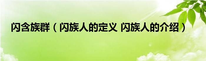 闪含族群（闪族人的定义 闪族人的介绍）