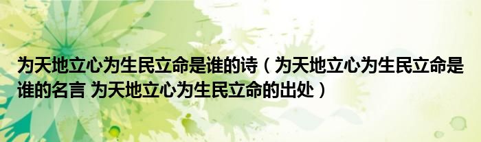 为天地立心为生民立命是谁的诗（为天地立心为生民立命是谁的名言 为天地立心为生民立命的出处）