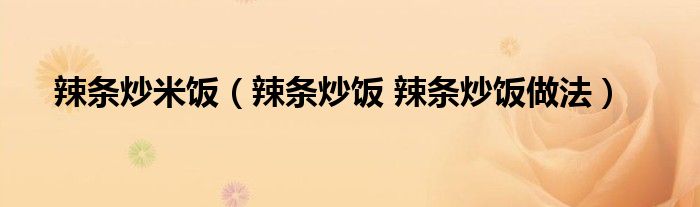 辣条炒米饭（辣条炒饭 辣条炒饭做法）