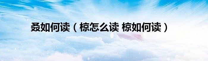 叒如何读（椋怎么读 椋如何读）