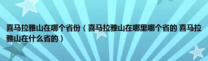 喜马拉雅山在哪个省份（喜马拉雅山在哪里哪个省的 喜马拉雅山在什么省的）