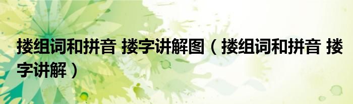 搂组词和拼音 搂字讲解图（搂组词和拼音 搂字讲解）