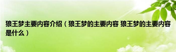 狼王梦主要内容介绍（狼王梦的主要内容 狼王梦的主要内容是什么）