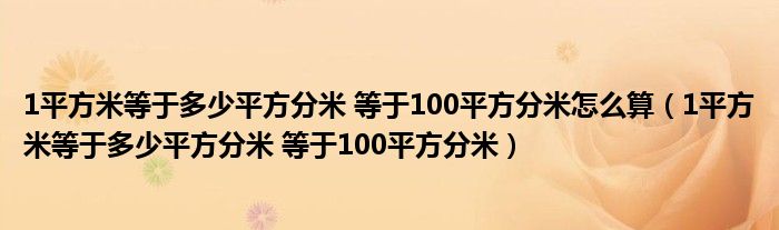 1平方米等于多少平方分米 等于100平方分米怎么算（1平方米等于多少平方分米 等于100平方分米）