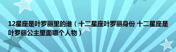 12星座是叶罗丽里的谁（十二星座叶罗丽身份 十二星座是叶罗丽公主里面哪个人物）