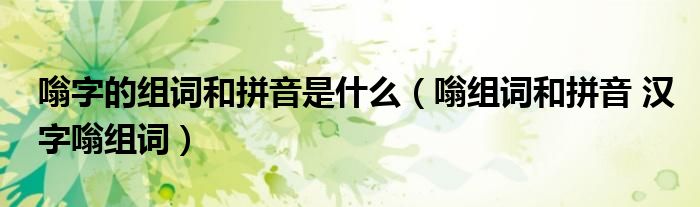 嗡字的组词和拼音是什么（嗡组词和拼音 汉字嗡组词）