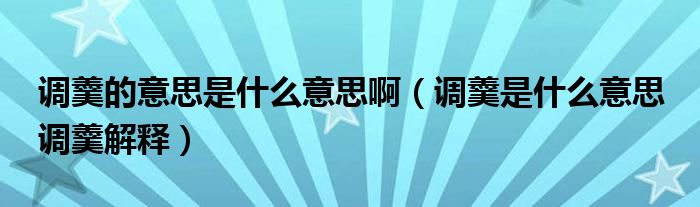 调羹的意思是什么意思啊（调羹是什么意思 调羹解释）