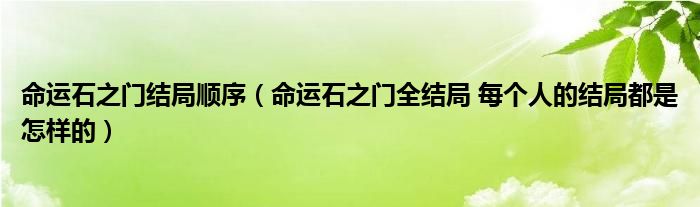 命运石之门结局顺序（命运石之门全结局 每个人的结局都是怎样的）