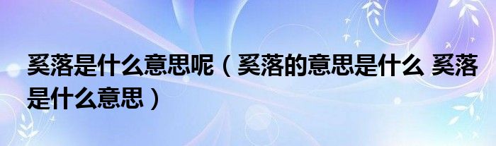 奚落是什么意思呢（奚落的意思是什么 奚落是什么意思）