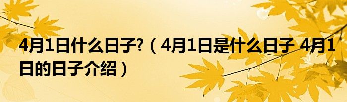 4月1日什么日子?（4月1日是什么日子 4月1日的日子介绍）