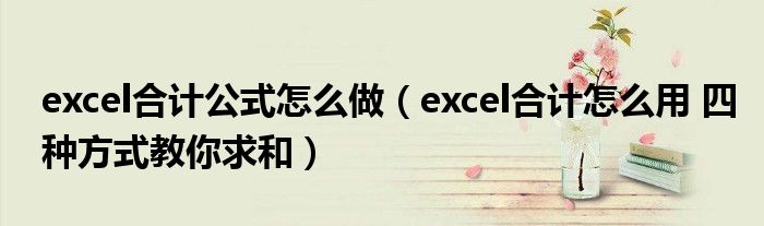 excel合计公式怎么做（excel合计怎么用 四种方式教你求和）