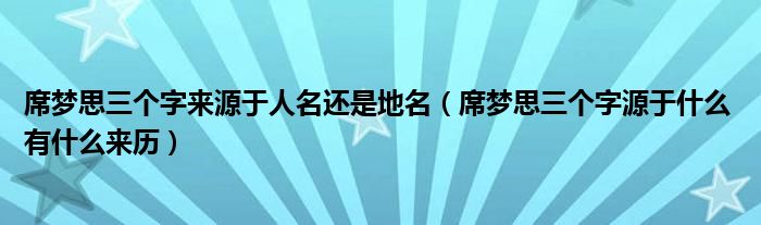 席梦思三个字来源于人名还是地名（席梦思三个字源于什么 有什么来历）
