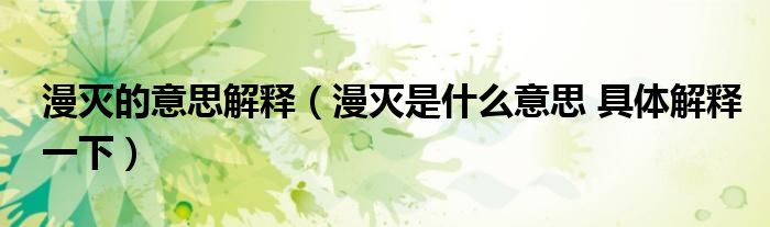 漫灭的意思解释（漫灭是什么意思 具体解释一下）